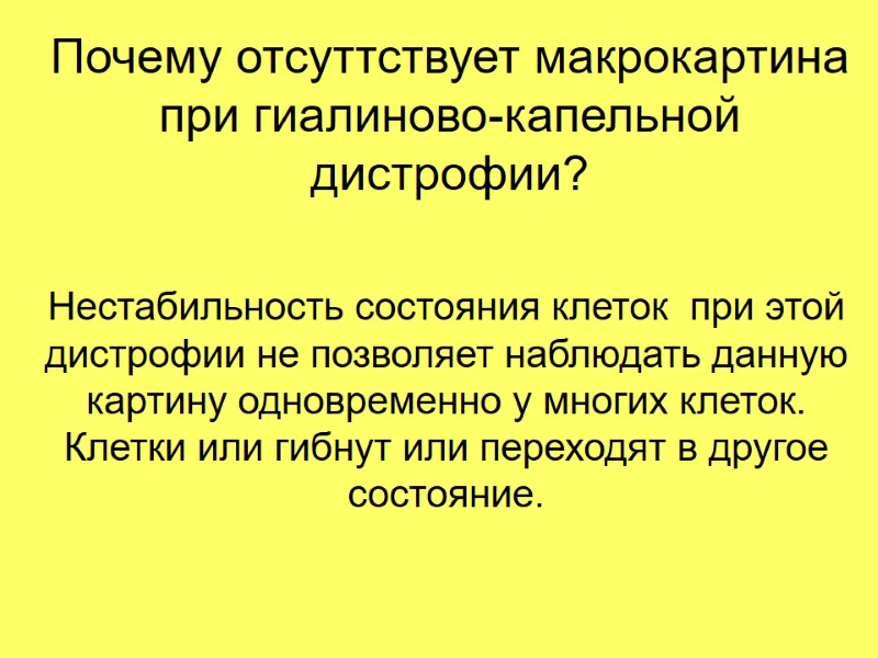 Почему отсуттствует макрокартина при гиалиново-капельной дистрофии? Нестабильность состояния клеток  при этой дистрофии не